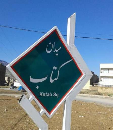 عکس میدان کتاب 