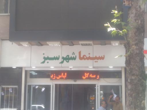 عکس پاساژ شهر سبز