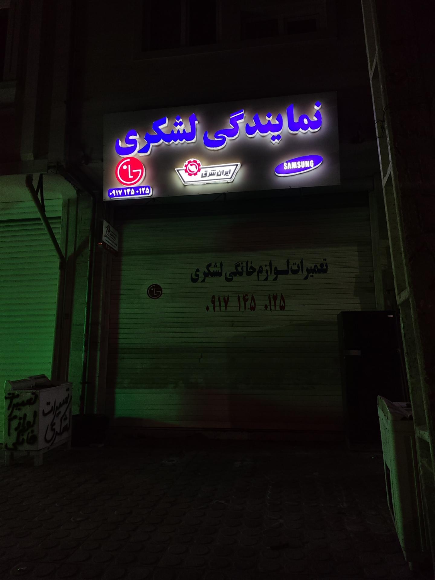 عکس تعمیرات لوازم خانگی لشکری