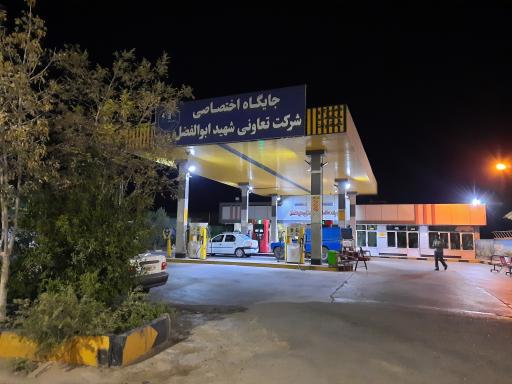 عکس پمپ بنزین شهید ابوالفضل