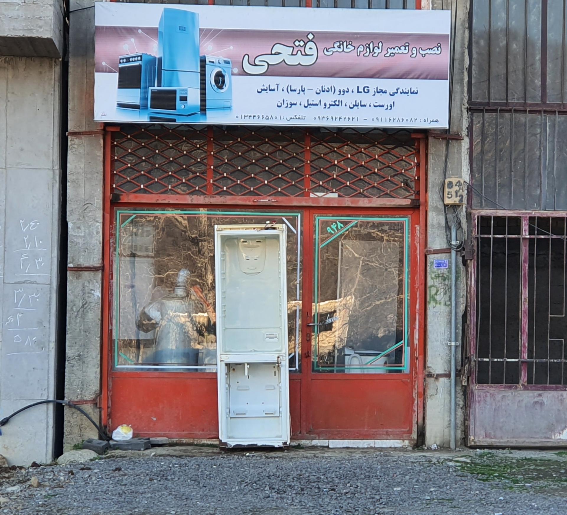 عکس تعمیر لوازم خانگی فتحی