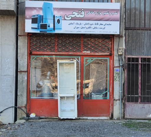 عکس تعمیر لوازم خانگی فتحی