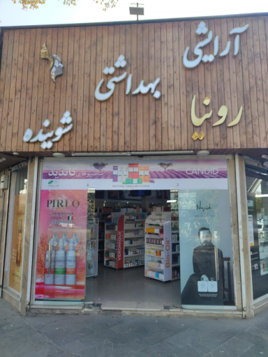 فروشگاه تخصصی پوست و مو رونیا