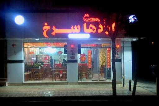 عکس رستوران چینی اژدهای سرخ