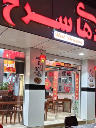 عکس رستوران چینی اژدهای سرخ
