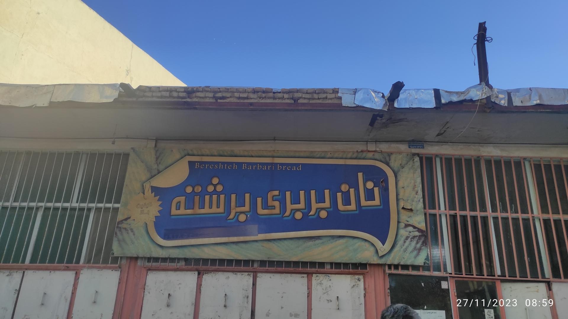 عکس نانوایی بربری برشته