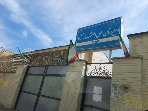 عکس دبیرستان دوره اول دخترانه دولتی علی افشارنژاد