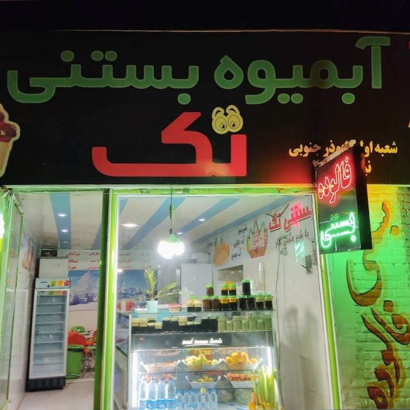 عکس آبمیوه و بستنی تک