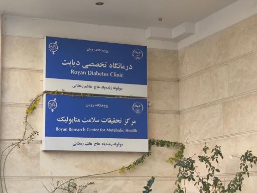 عکس درمانگاه تخصصی دیابت چاقی و متابولیک پژوهشگاه رویان