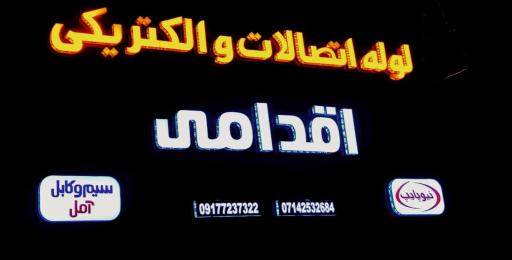 لوله و اتصالات اقدامی