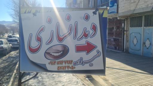 عکس دندانسازی نصیر زاده