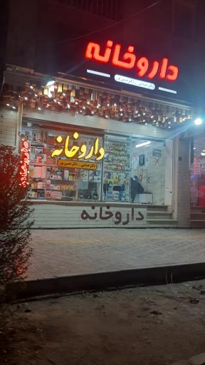 عکس داروخانه دکتر حسامی و حسین پور