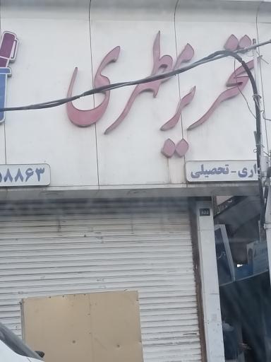 عکس لوازم تحریر مطهری