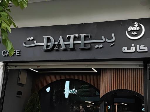 عکس کافه دیت 
