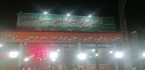 عکس زیتون سرای شکوفه های سبز احمدی