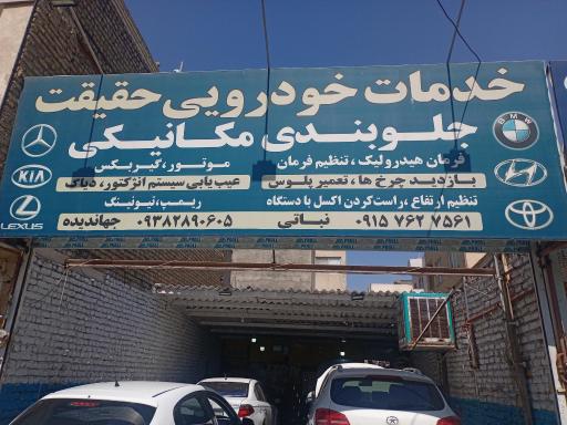 عکس جلوبندی حقیقت