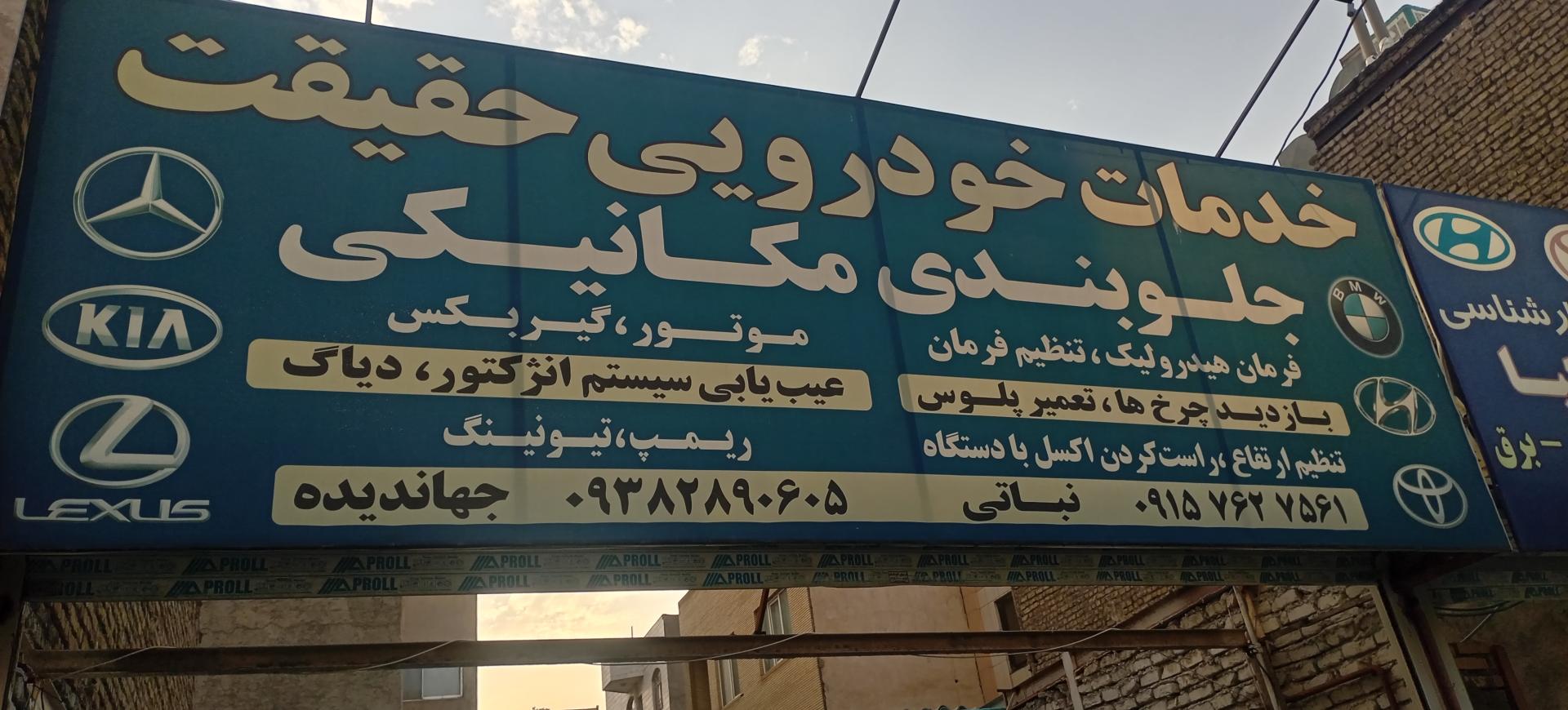 عکس جلوبندی حقیقت