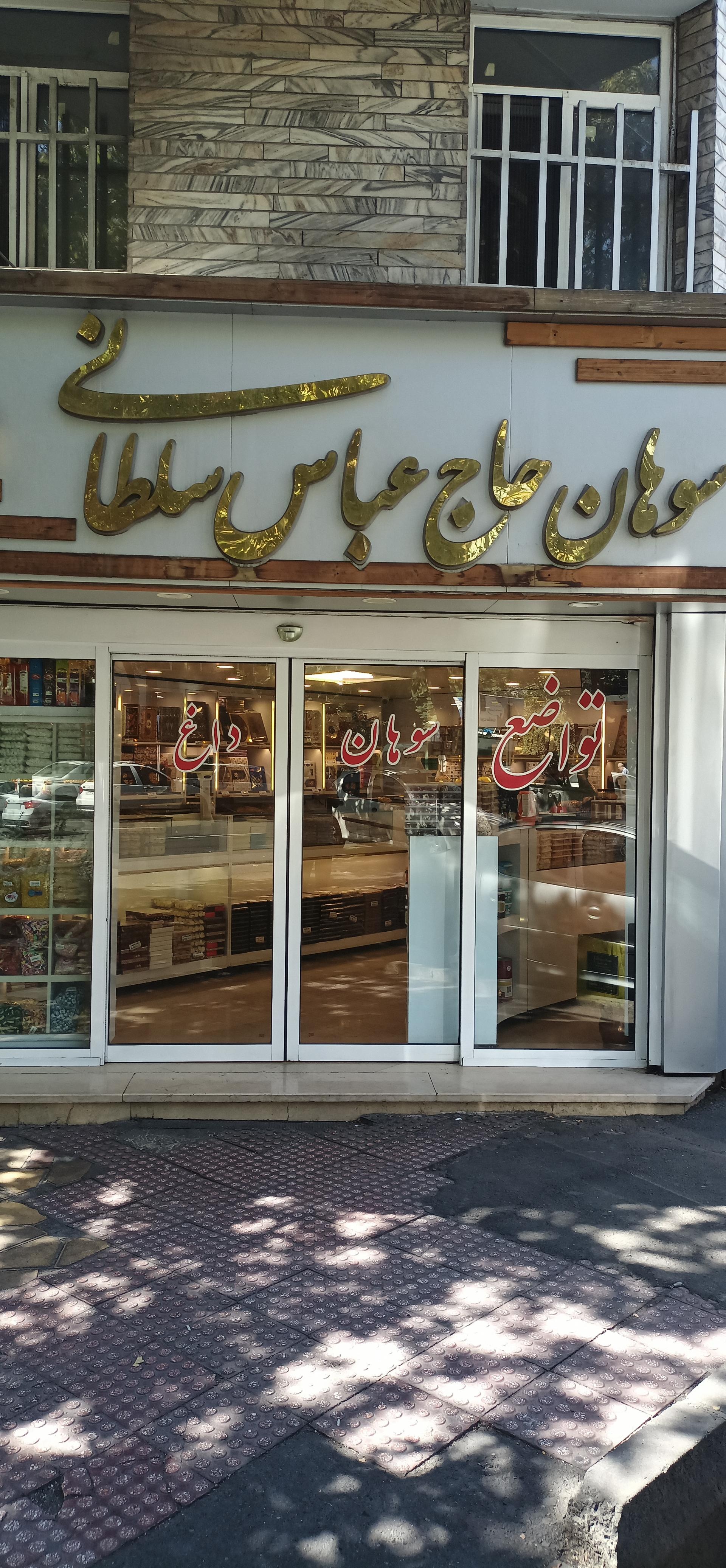 عکس سوهان تواضع