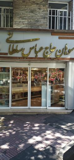 عکس سوهان تواضع