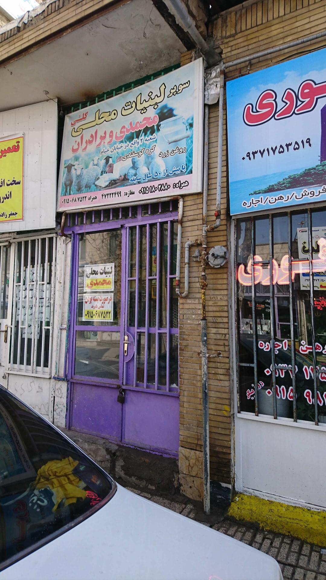 عکس لبنیات محلی محمدی