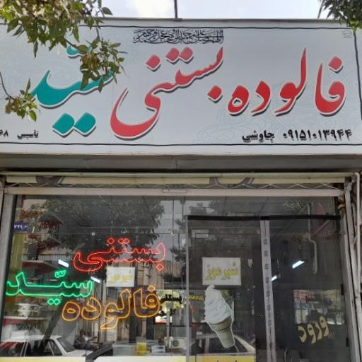 عکس بستنی و فالوده سید