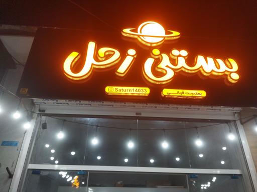 عکس آبمیوه و بستنی زحل