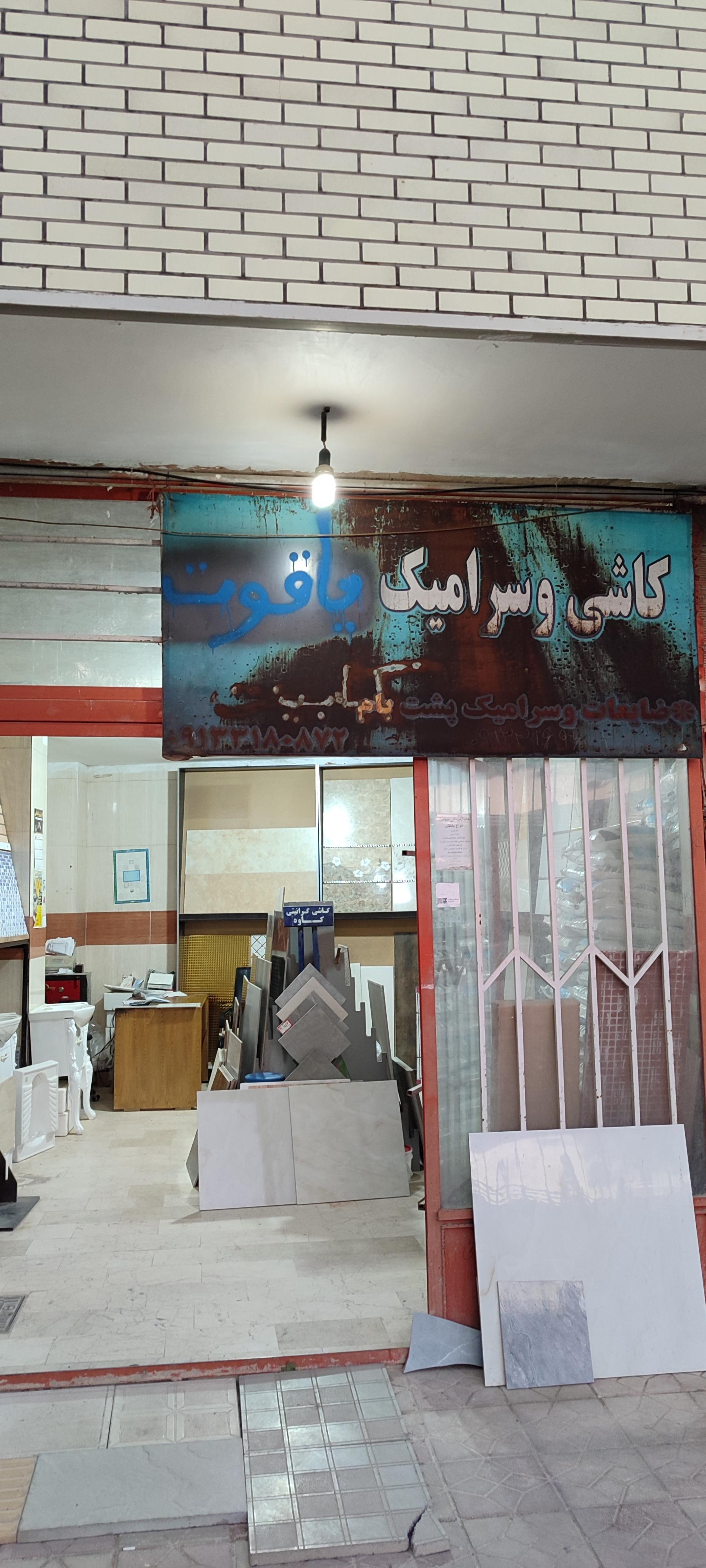 عکس کاشی و سرامیک یاقوت