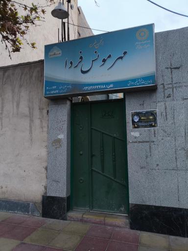 عکس خیریه مهر مونس فردا