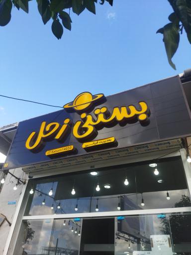 عکس آبمیوه و بستنی زحل