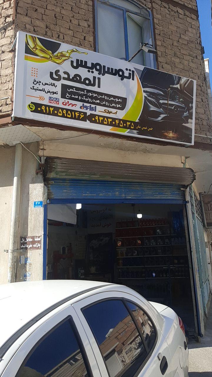 عکس اتوسرویس المهدی