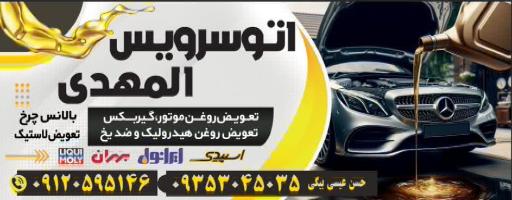 عکس اتوسرویس المهدی