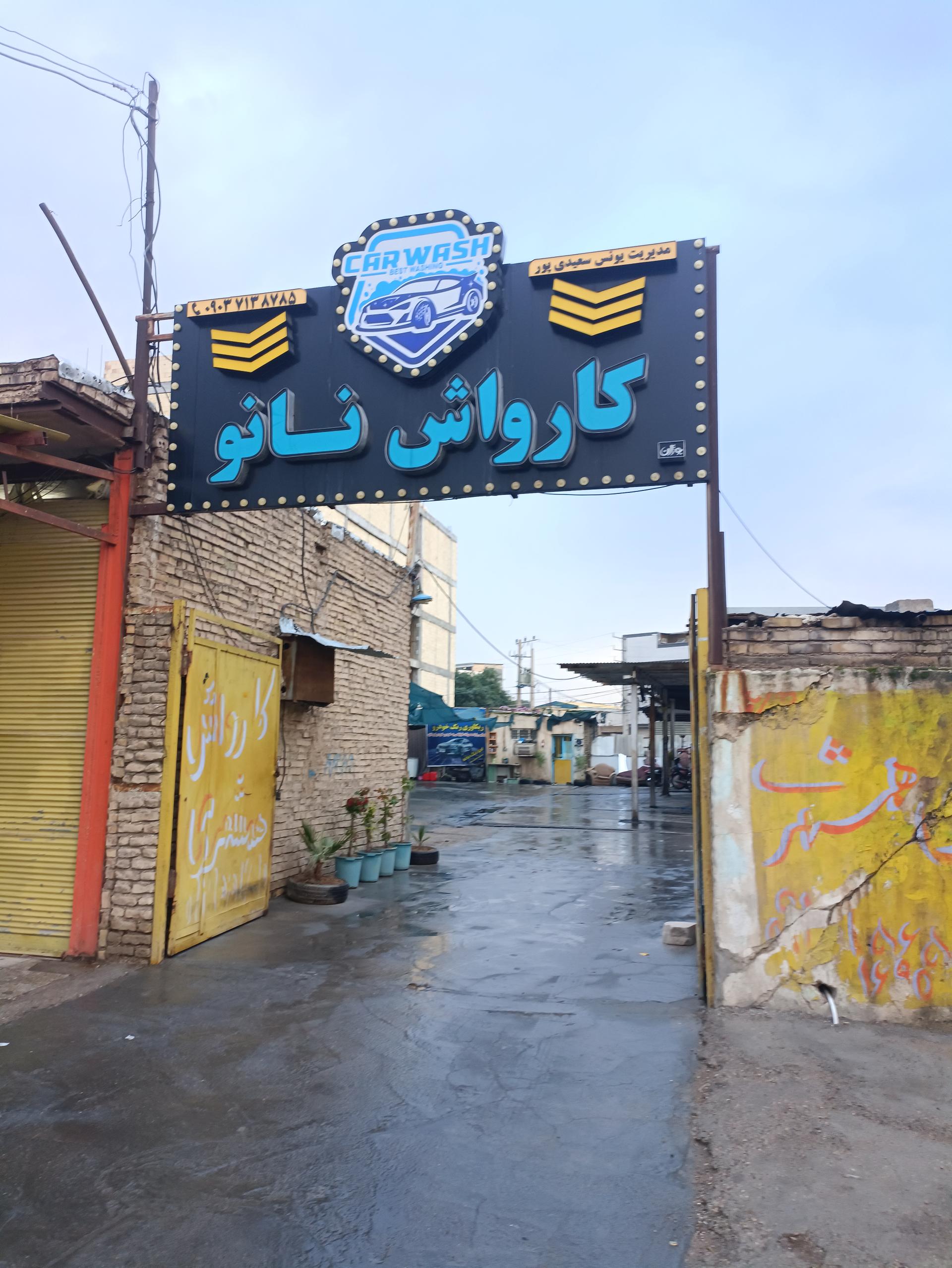 عکس کارواش نانو