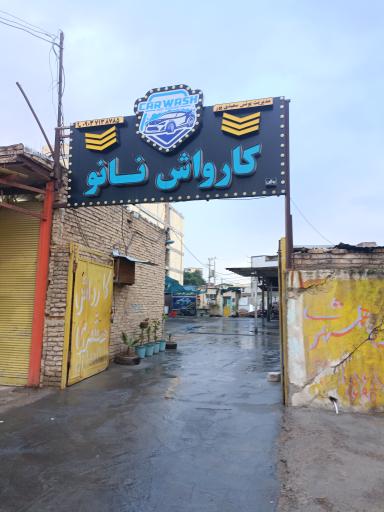 عکس کارواش نانو