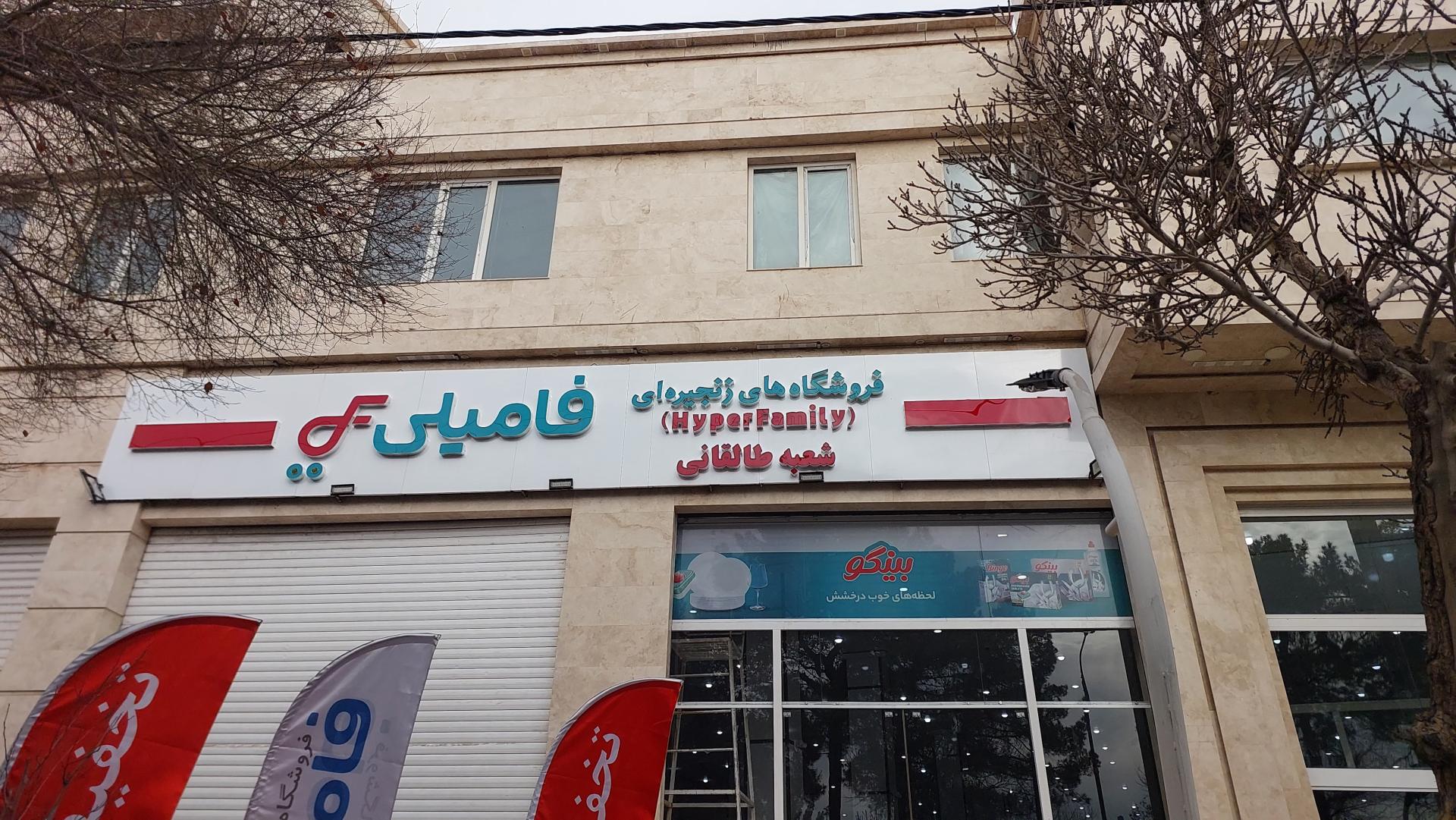 عکس هایپر فامیلی شعبه طالقانی