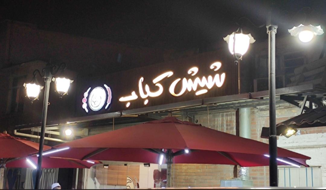 عکس رستوران شیش کباب