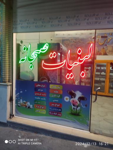 عکس لبنیاتی صبحانه رضایی