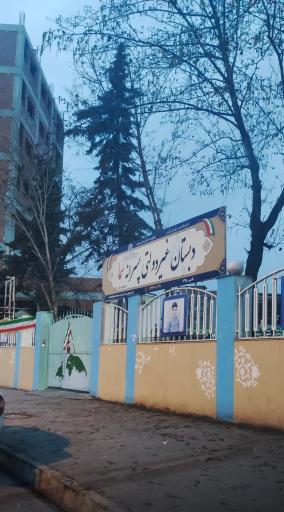 عکس دبستان غیر دولتی پسرانه سما