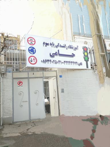 آموزشگاه رانندگی حامی