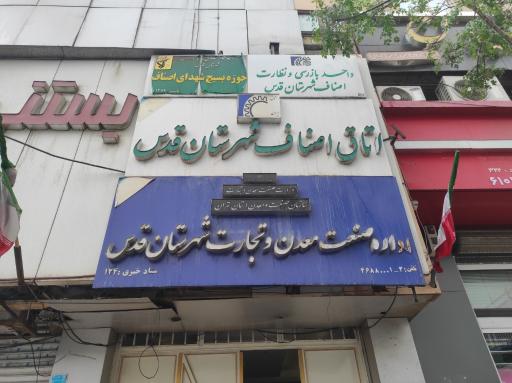 عکس اداره صنعت معدن و تجارت شهرستان قدس