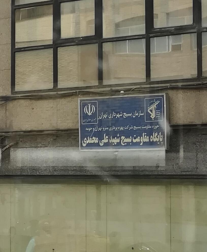 عکس پایگاه مقاومت بسیج شهید علی محمدی