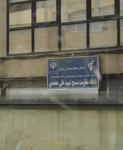 عکس پایگاه مقاومت بسیج شهید علی محمدی