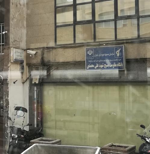عکس پایگاه مقاومت بسیج شهید علی محمدی