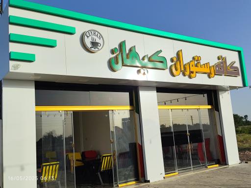 عکس کافه رستوران کیهان