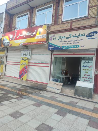 عکس نمایندگی خدمات سامسونگ و الجی کرمی