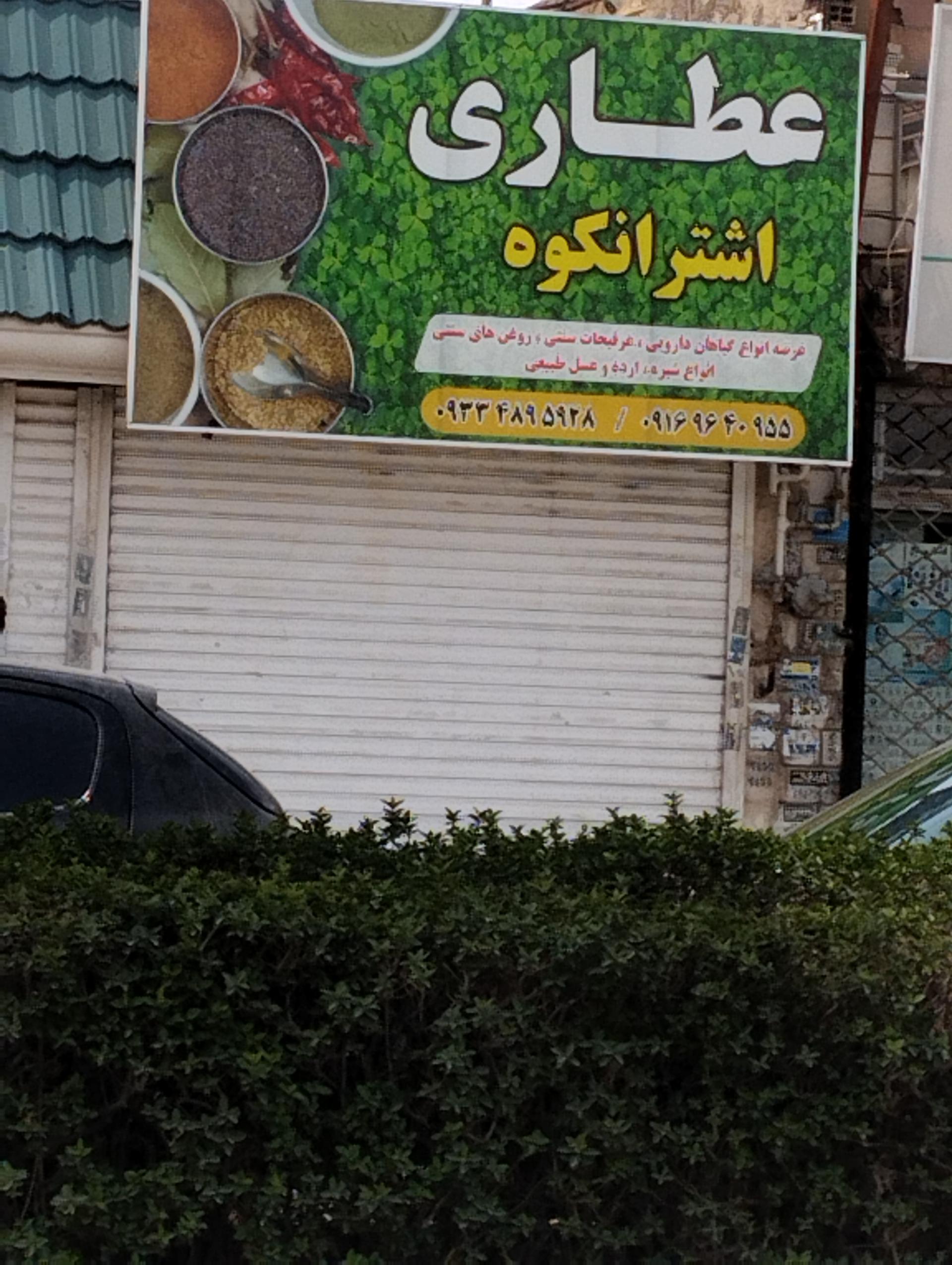 عکس عطاری