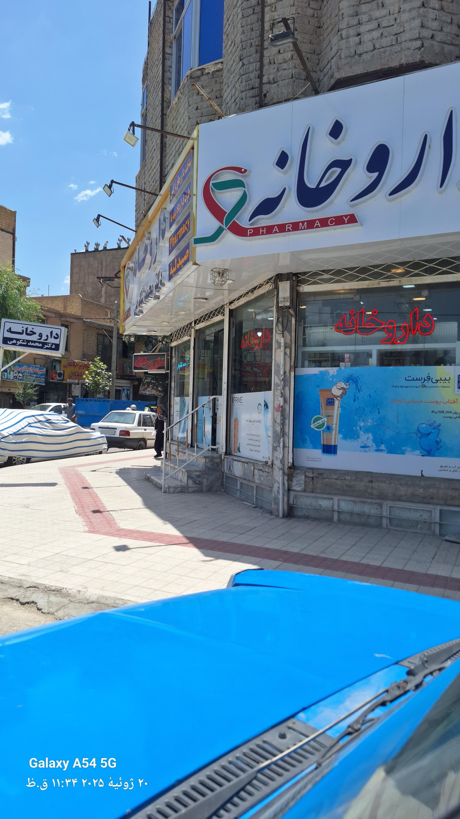 عکس داروخانه دکتر محمد شکوهی