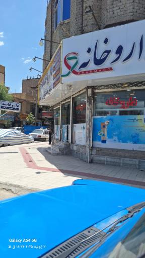 داروخانه دکتر محمد شکوهی