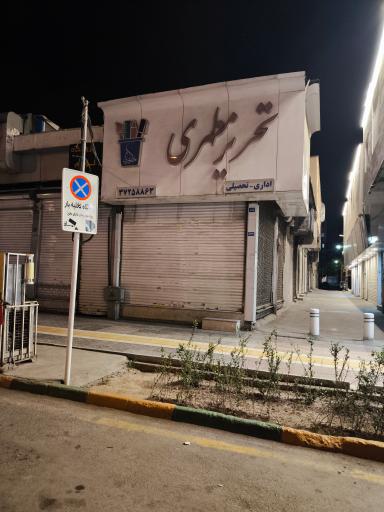 عکس لوازم تحریر مطهری