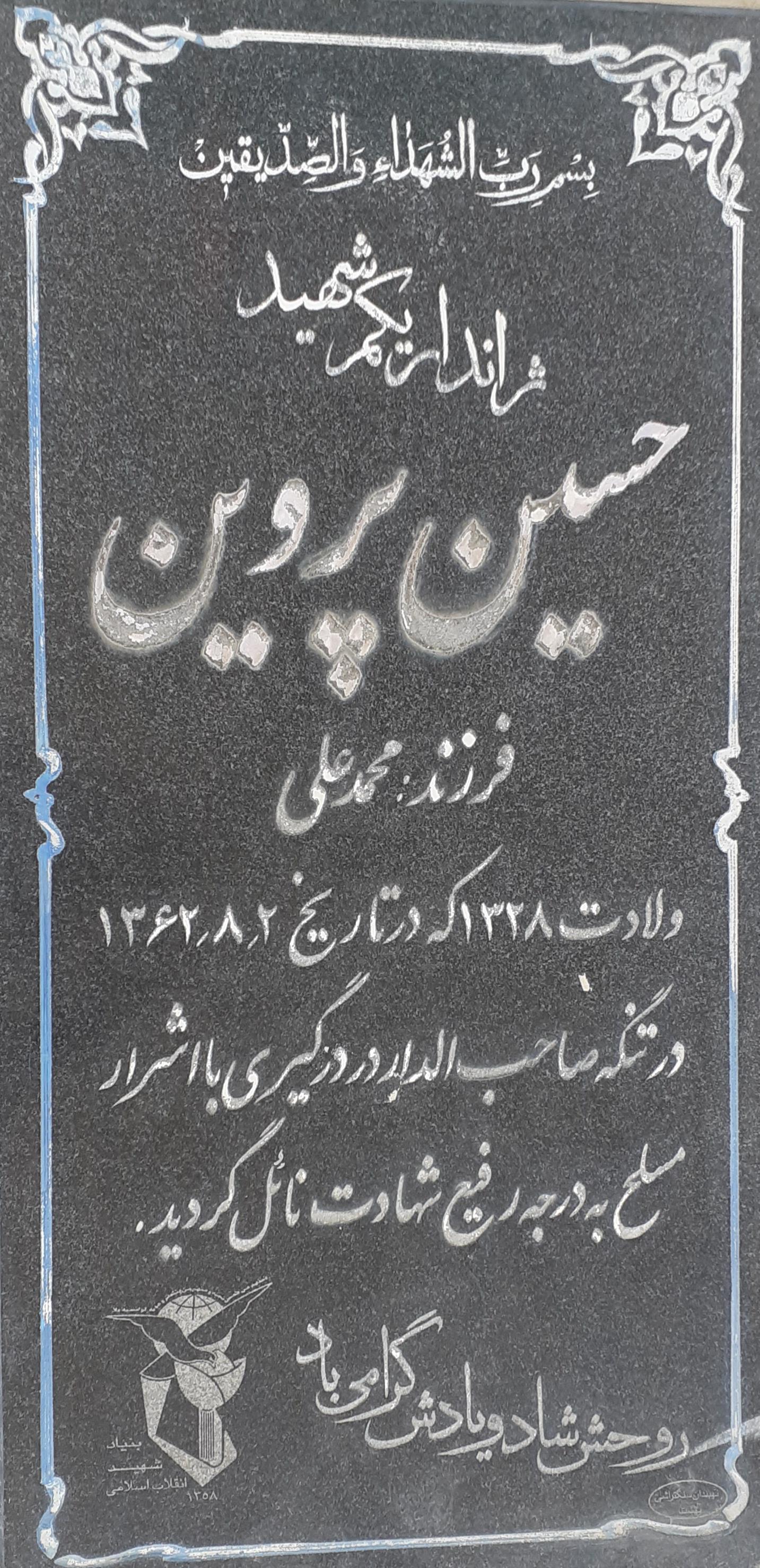 عکس مزار شهید حسین پروین