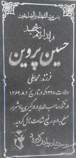 عکس مزار شهید حسین پروین
